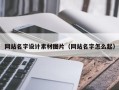 西宁网站名字设计素材图片（网站名字怎么起）