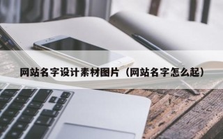 西宁网站名字设计素材图片（网站名字怎么起）